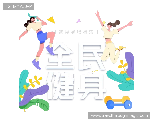 乐动全体育推动全民健身运动，打造多元化的体育娱乐生态体系